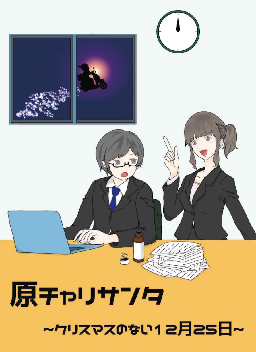 「げんチャリサンタ」のポスター
