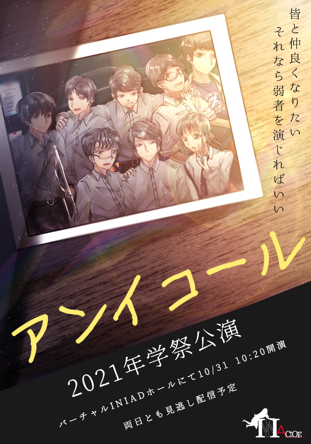 「アンイコール」のポスター